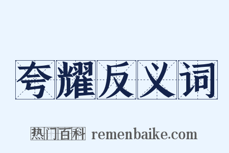 夸耀反义词是什么意思的图片